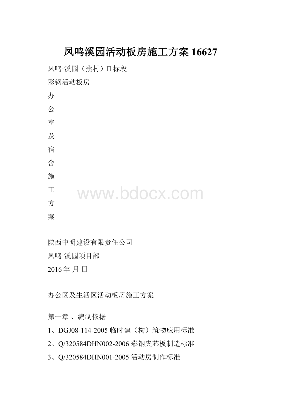 凤鸣溪园活动板房施工方案16627.docx