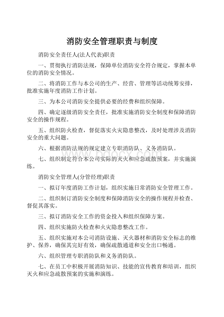 消防安全管理职责与制度.docx_第1页