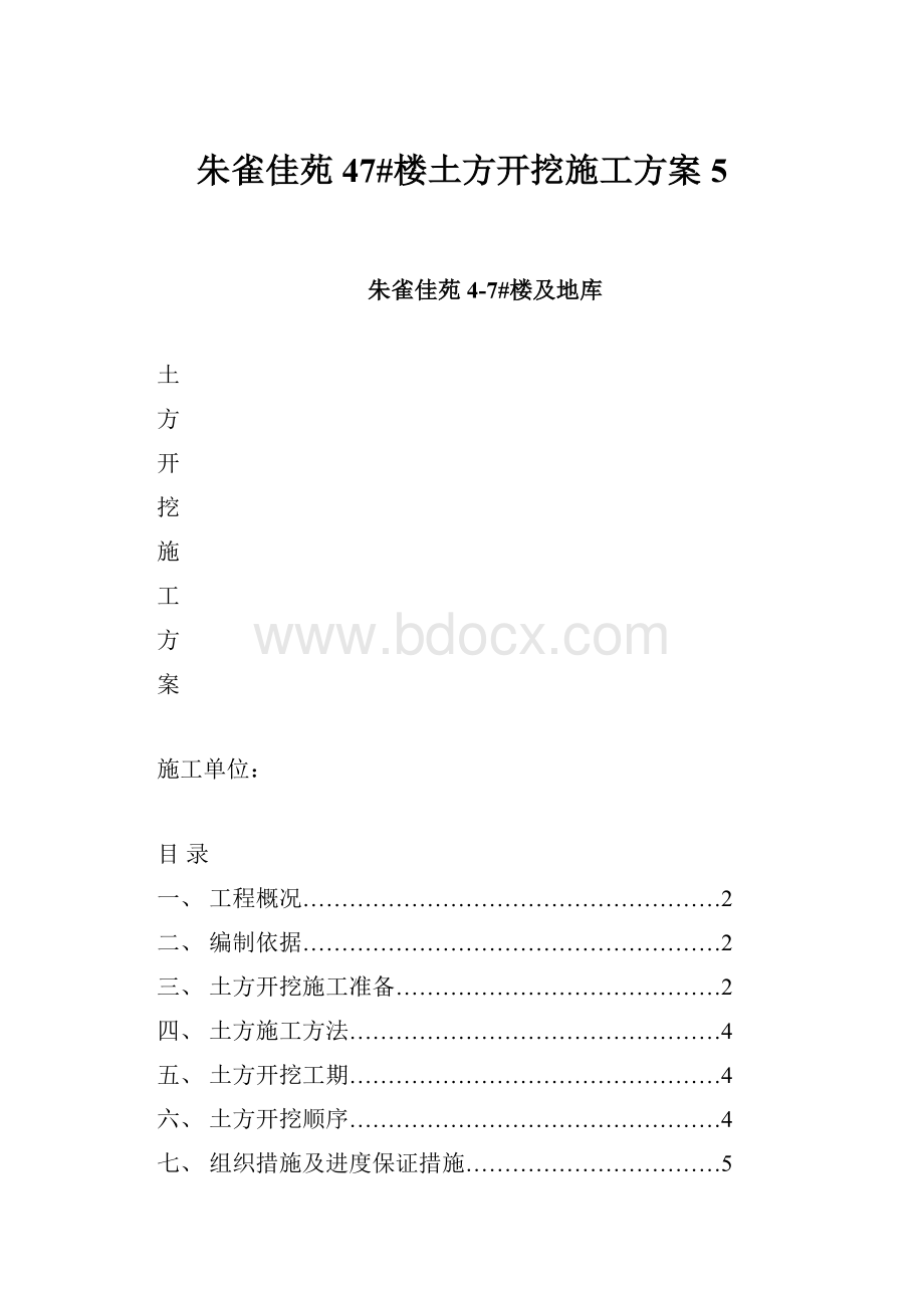 朱雀佳苑47#楼土方开挖施工方案5.docx