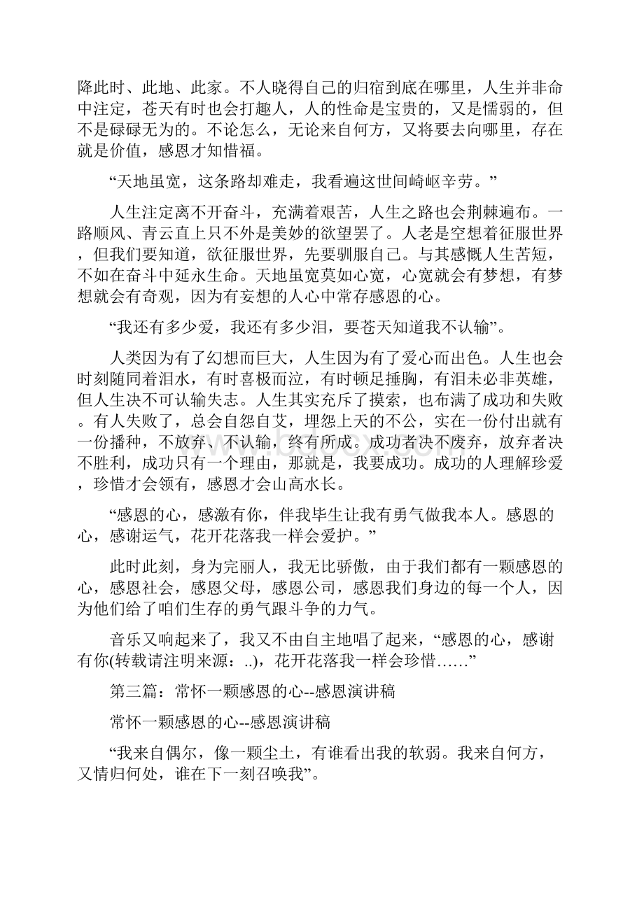 感恩的心演讲稿与感恩的心主题班会主持词汇编.docx_第3页