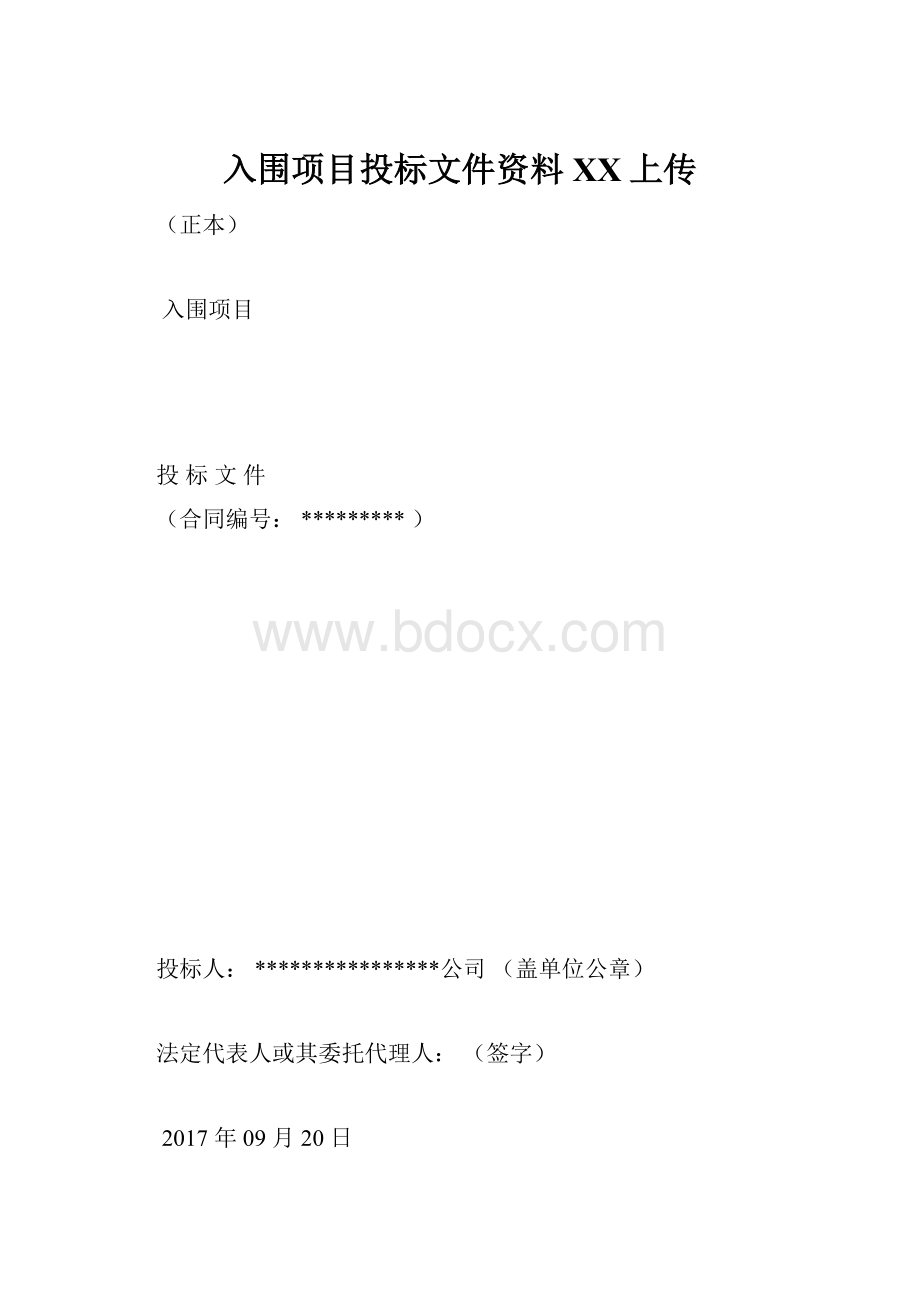 入围项目投标文件资料百度上传.docx