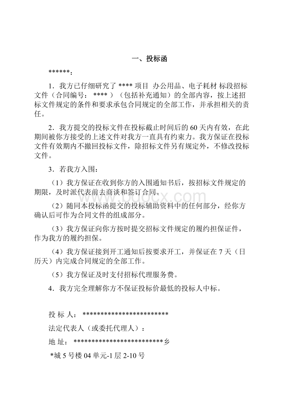 入围项目投标文件资料百度上传.docx_第2页