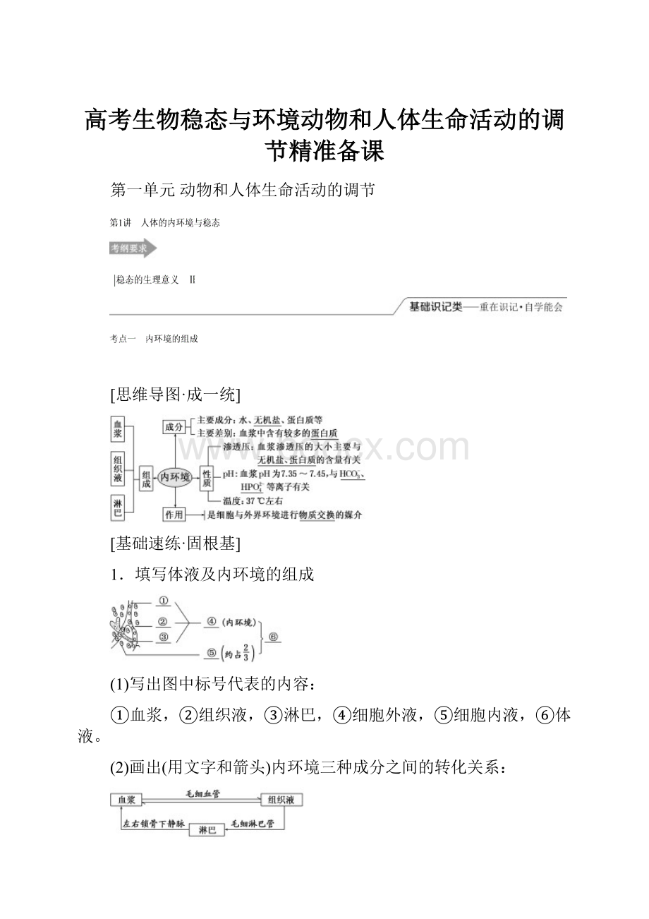 高考生物稳态与环境动物和人体生命活动的调节精准备课.docx