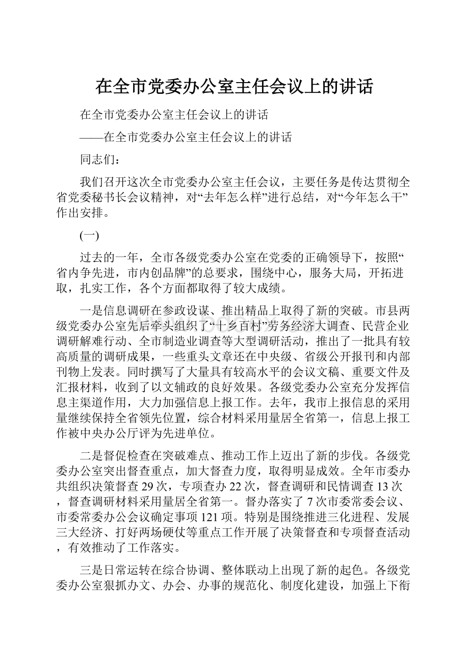 在全市党委办公室主任会议上的讲话.docx