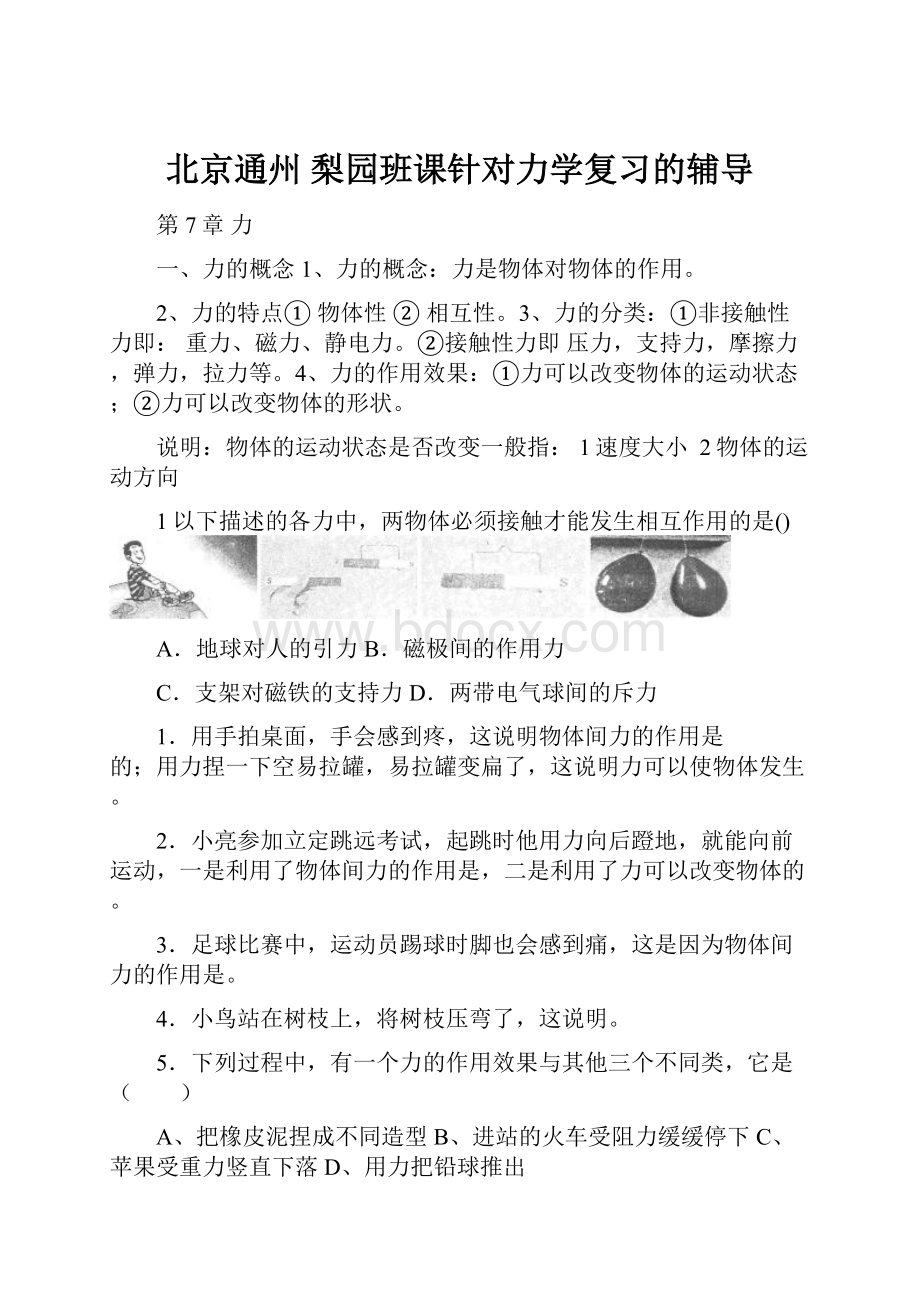 北京通州 梨园班课针对力学复习的辅导.docx