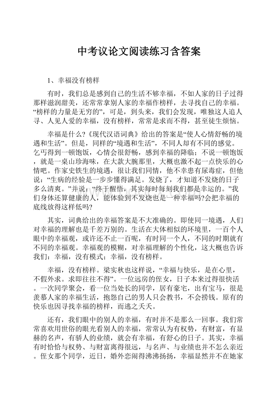 中考议论文阅读练习含答案.docx