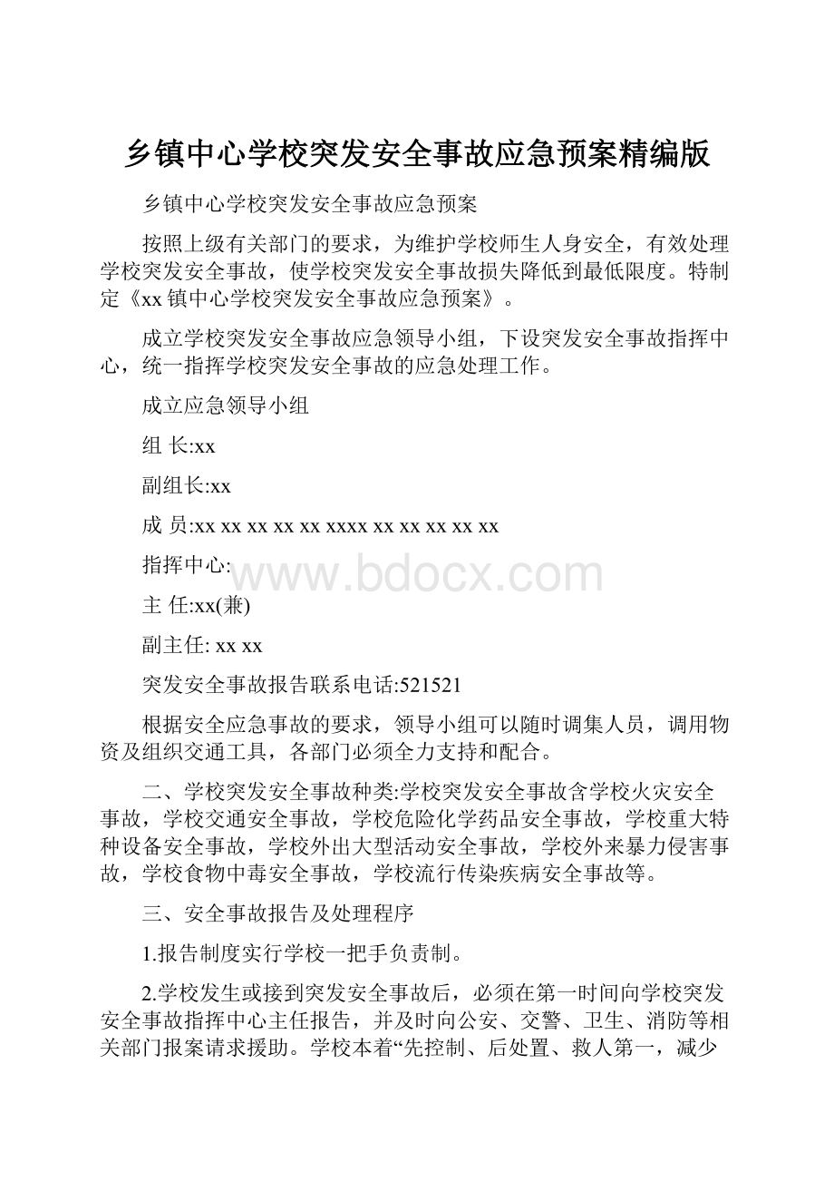 乡镇中心学校突发安全事故应急预案精编版.docx