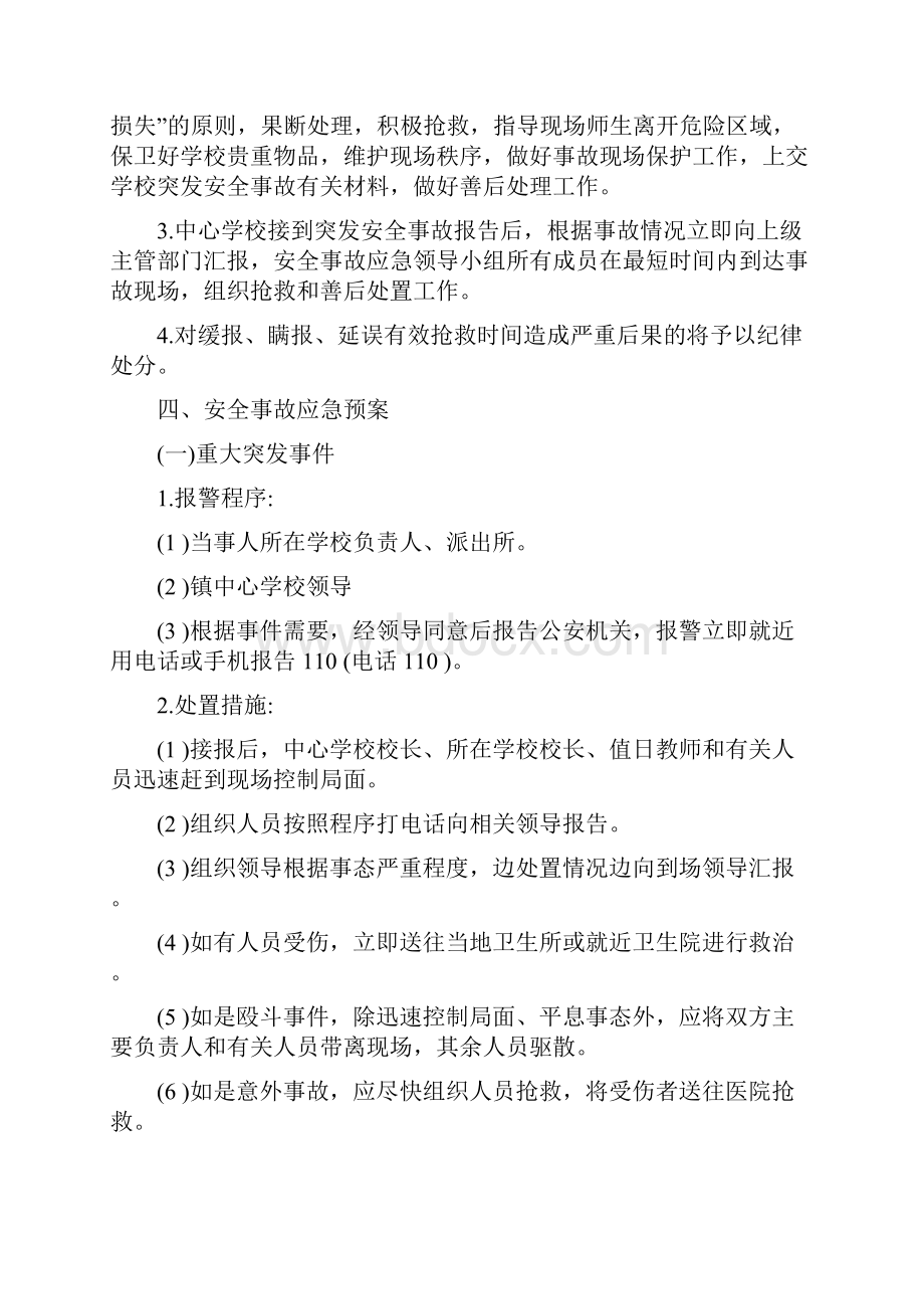 乡镇中心学校突发安全事故应急预案精编版.docx_第2页