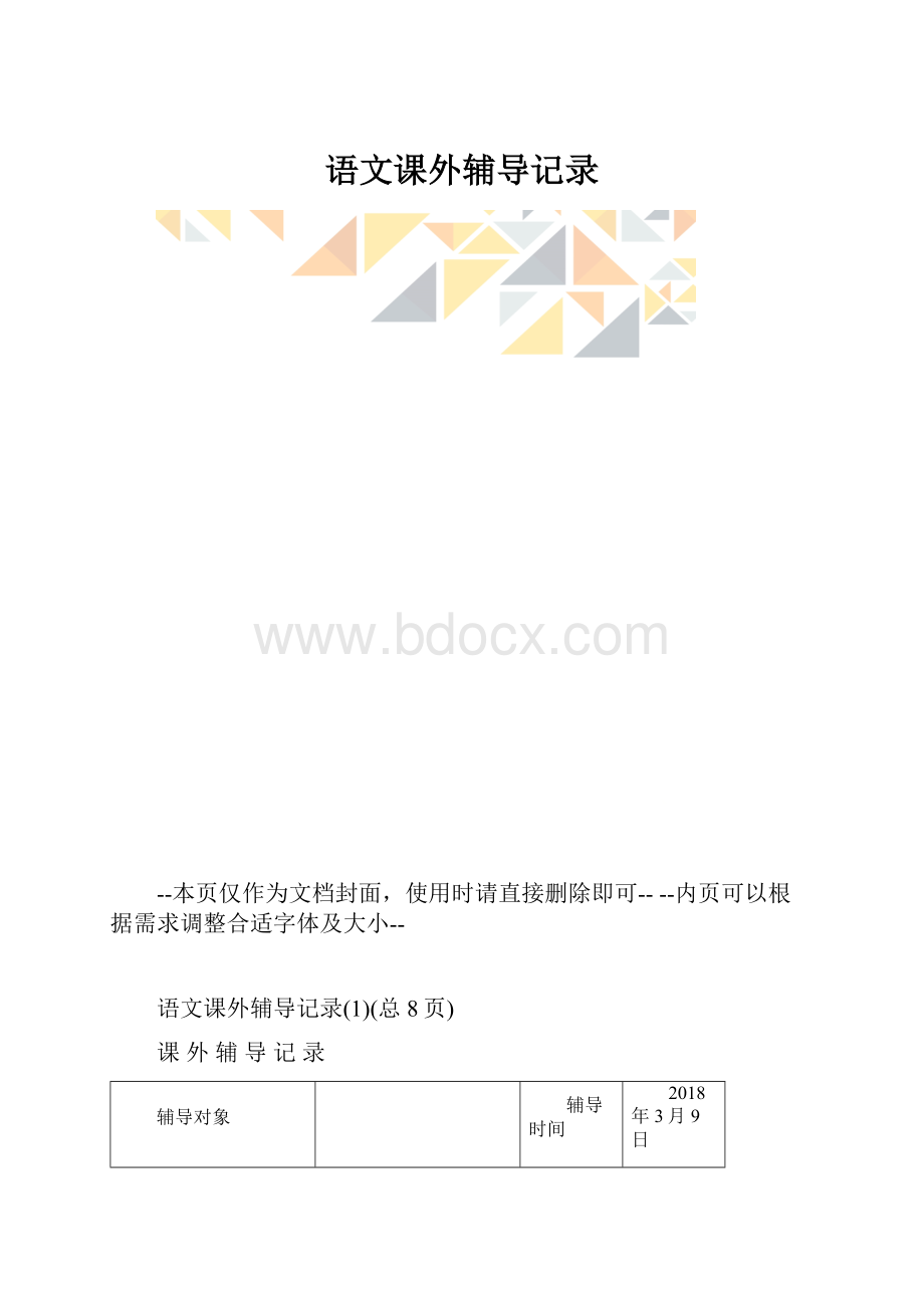 语文课外辅导记录.docx_第1页