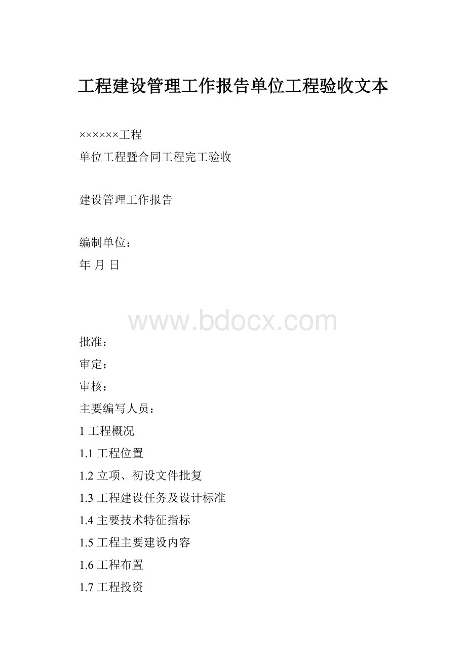 工程建设管理工作报告单位工程验收文本.docx_第1页