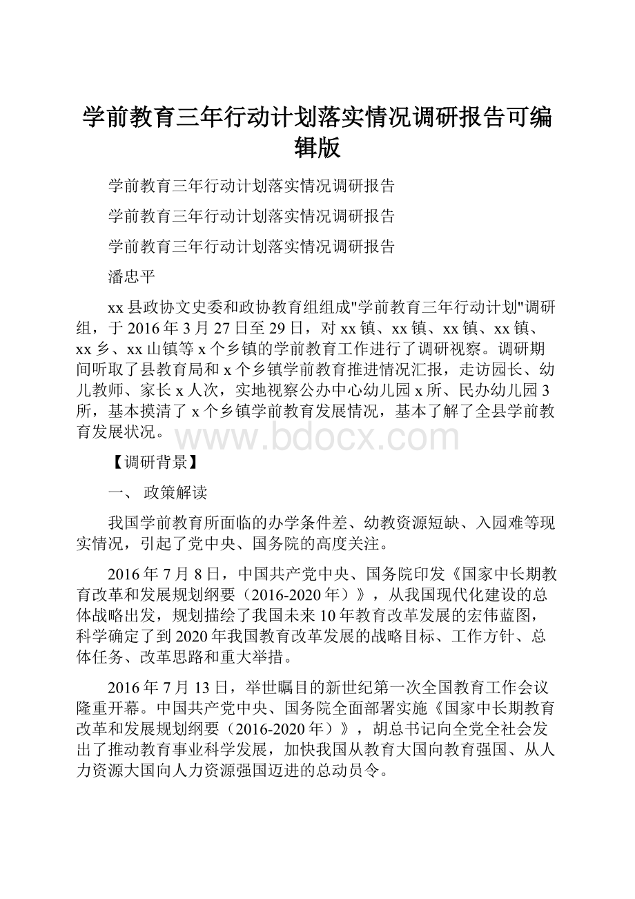 学前教育三年行动计划落实情况调研报告可编辑版.docx