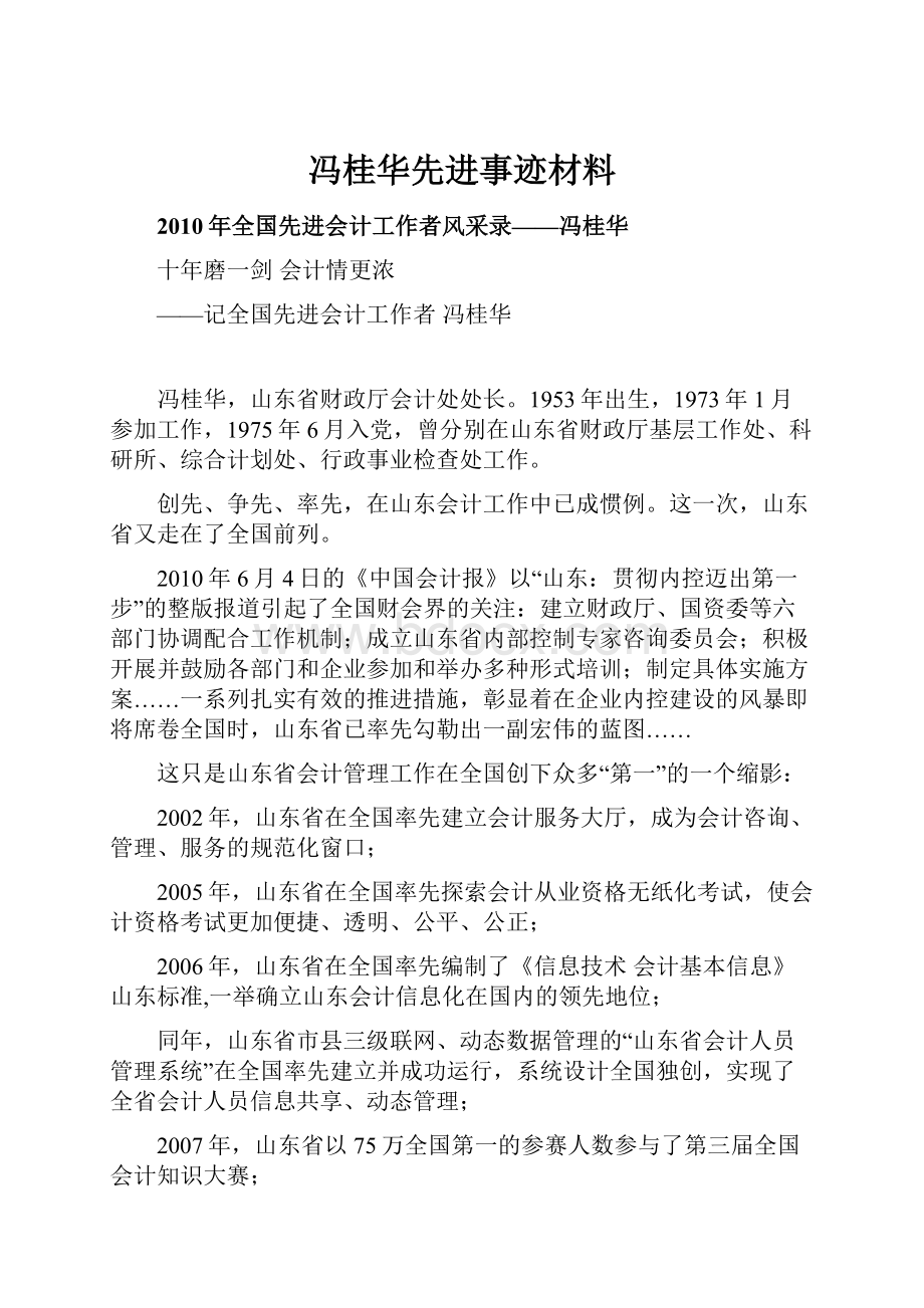 冯桂华先进事迹材料.docx