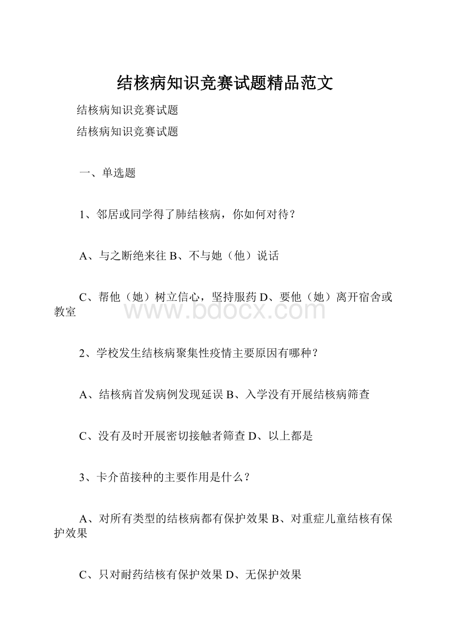 结核病知识竞赛试题精品范文.docx