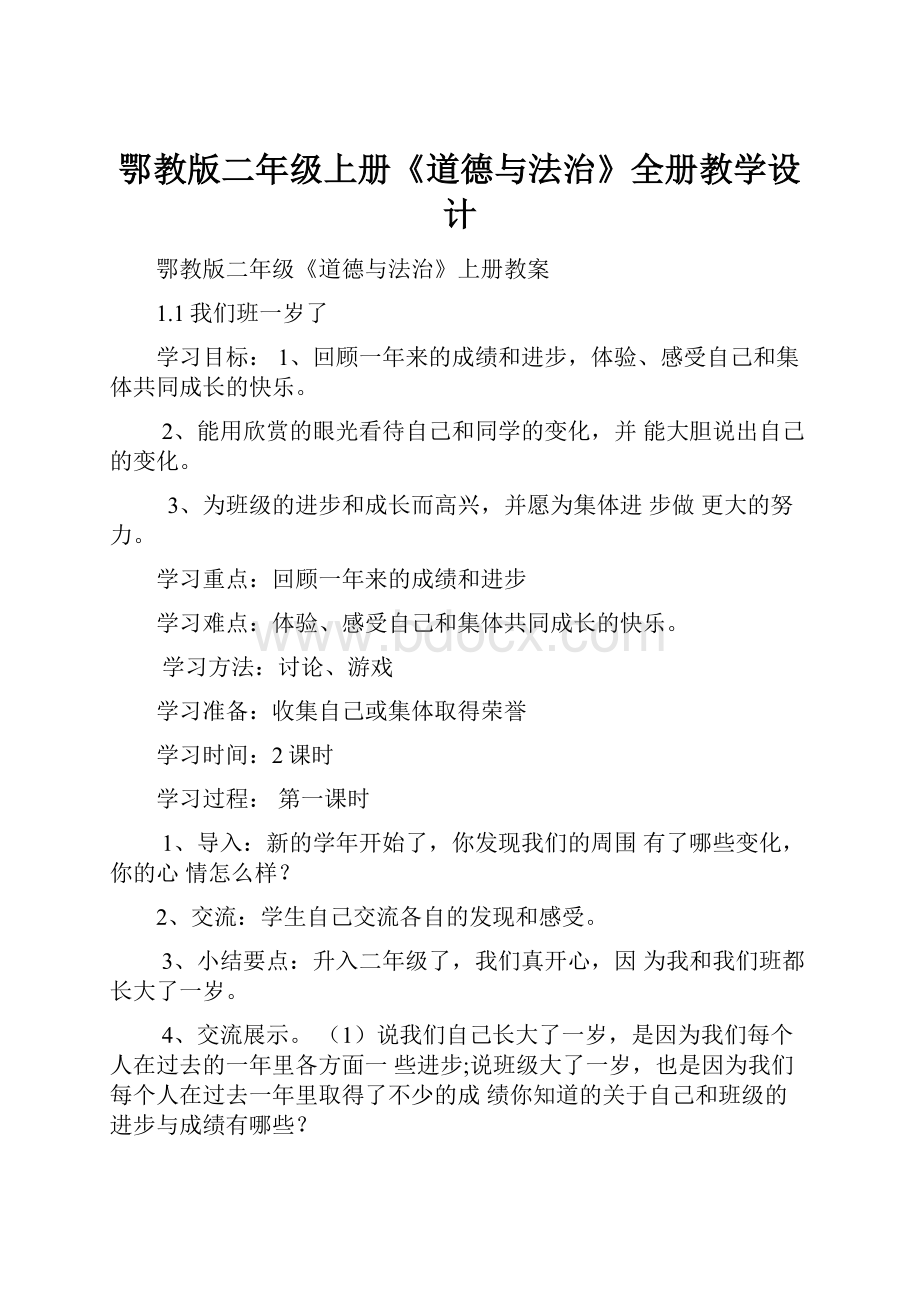 鄂教版二年级上册《道德与法治》全册教学设计.docx