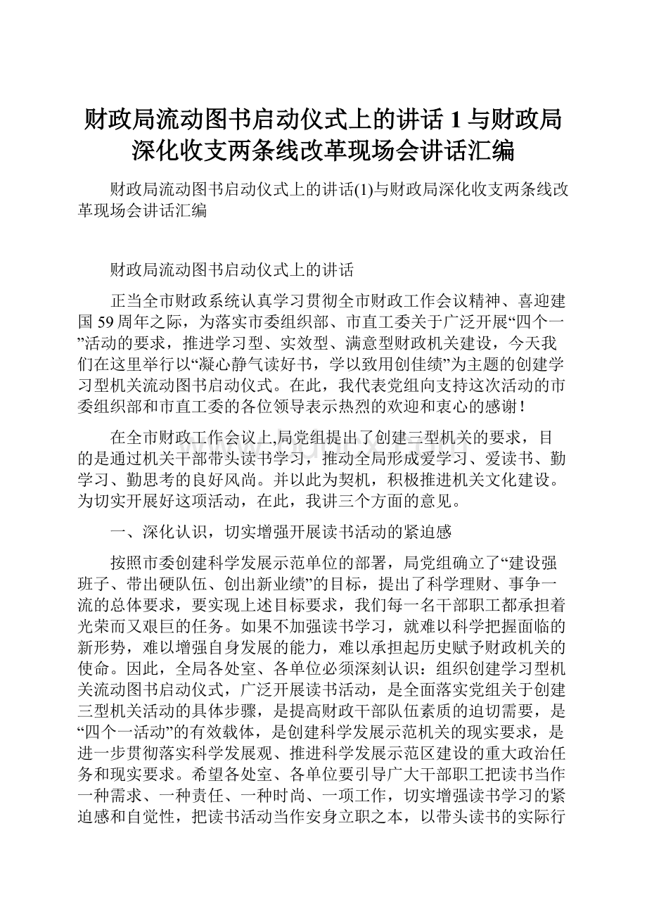 财政局流动图书启动仪式上的讲话1与财政局深化收支两条线改革现场会讲话汇编.docx_第1页