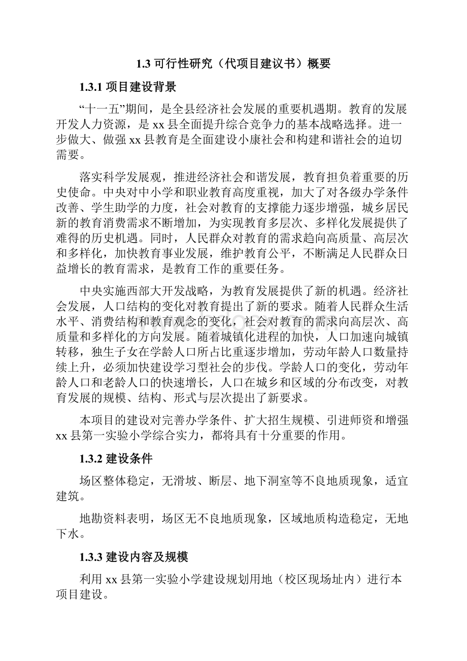 整编XX县第一实验小学综合楼教学楼建设项目可行性研究报告.docx_第3页