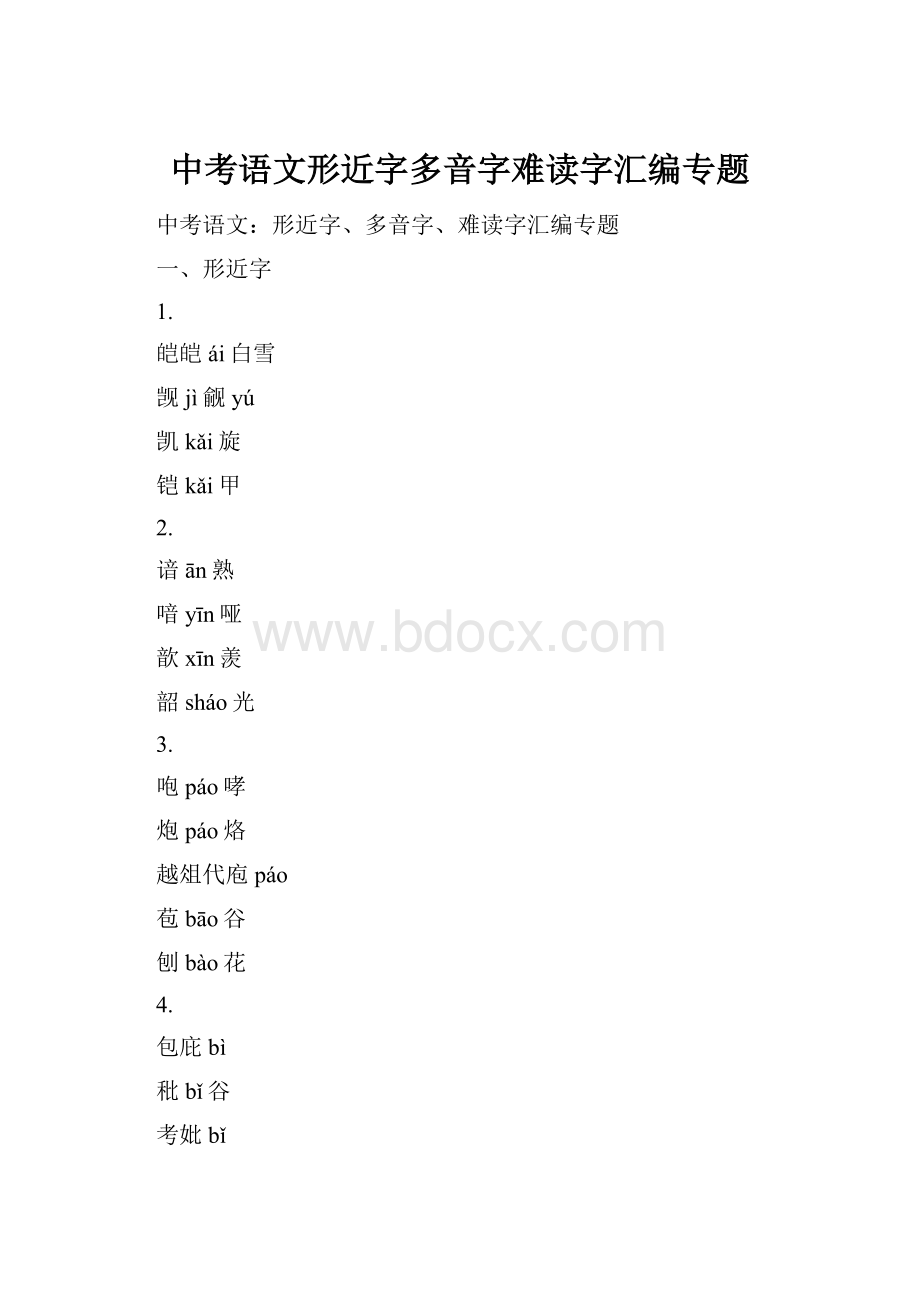 中考语文形近字多音字难读字汇编专题.docx