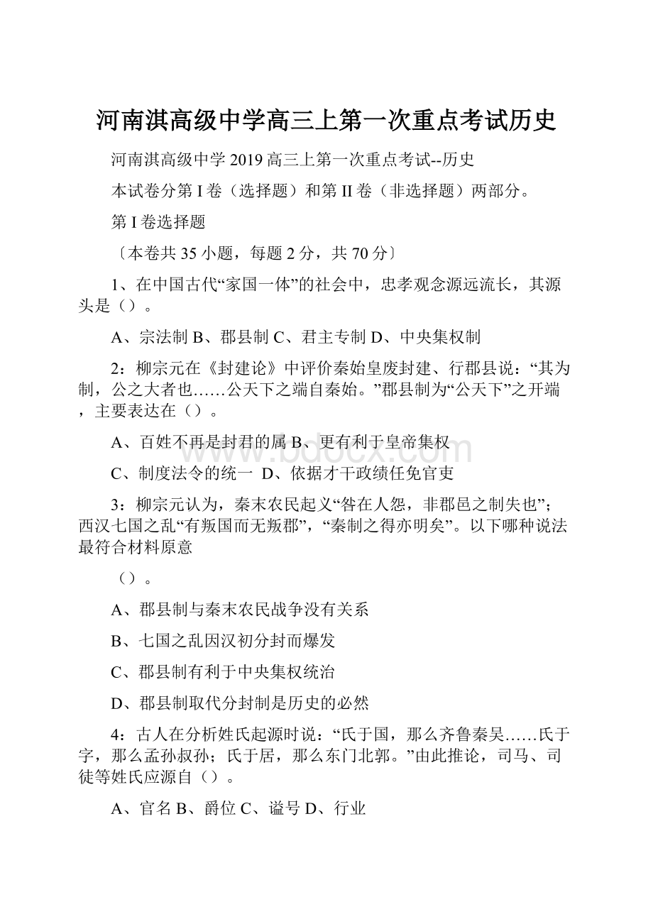 河南淇高级中学高三上第一次重点考试历史.docx