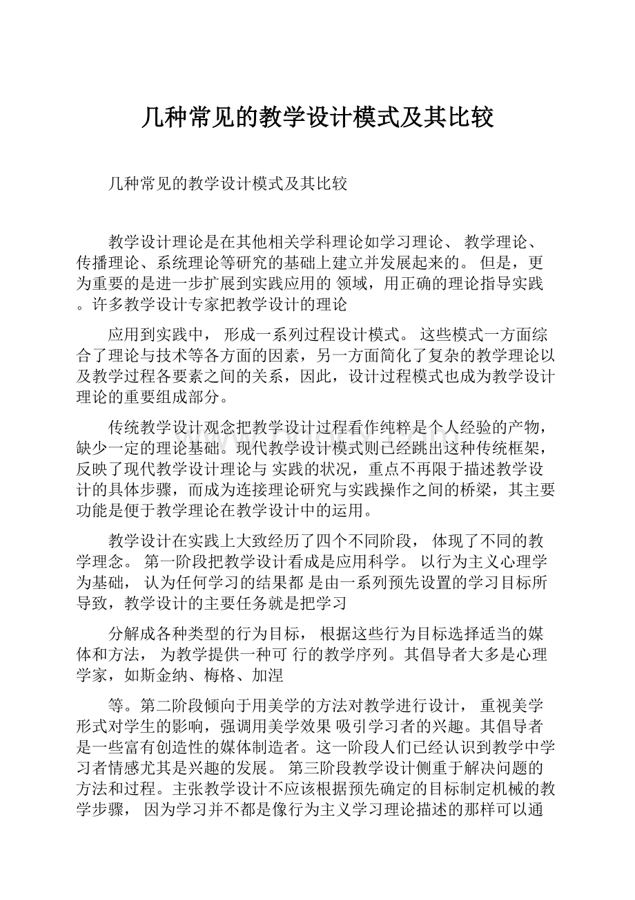 几种常见的教学设计模式及其比较.docx