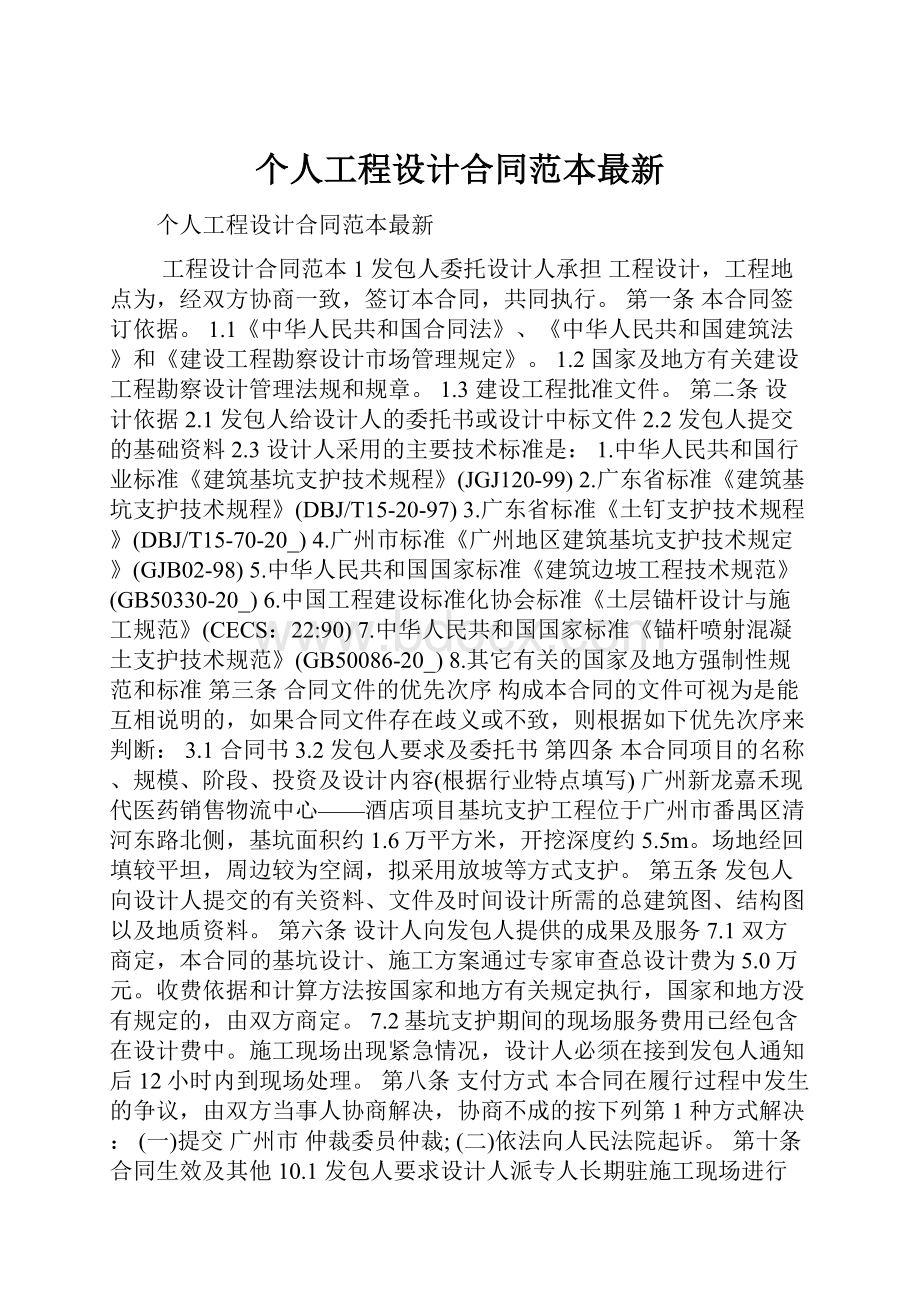 个人工程设计合同范本最新.docx