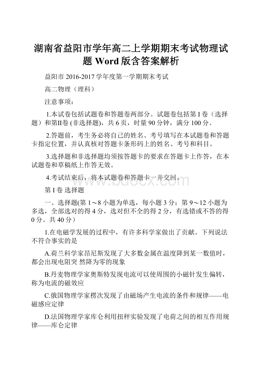 湖南省益阳市学年高二上学期期末考试物理试题 Word版含答案解析.docx_第1页