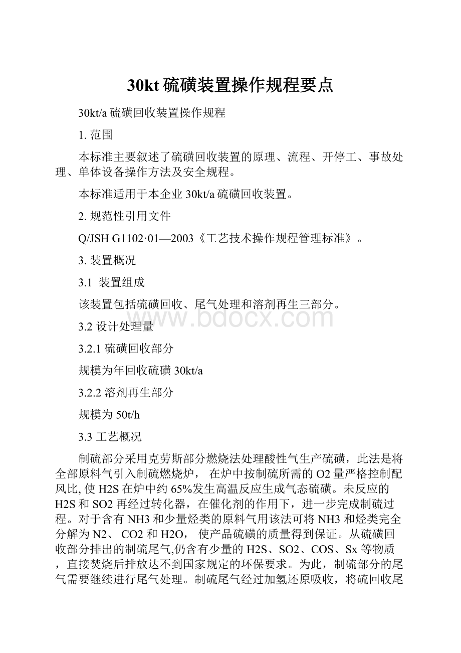 30kt硫磺装置操作规程要点.docx_第1页