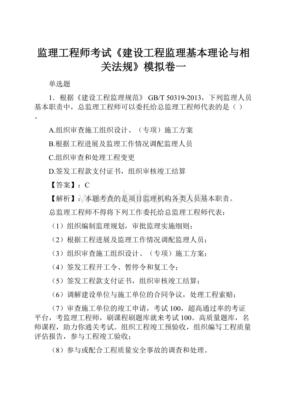 监理工程师考试《建设工程监理基本理论与相关法规》模拟卷一.docx