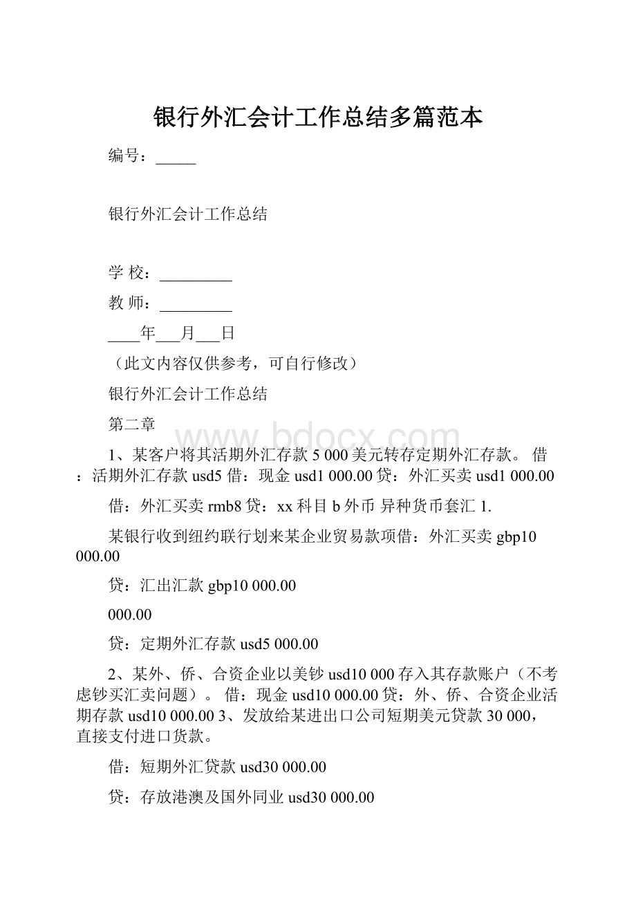 银行外汇会计工作总结多篇范本.docx