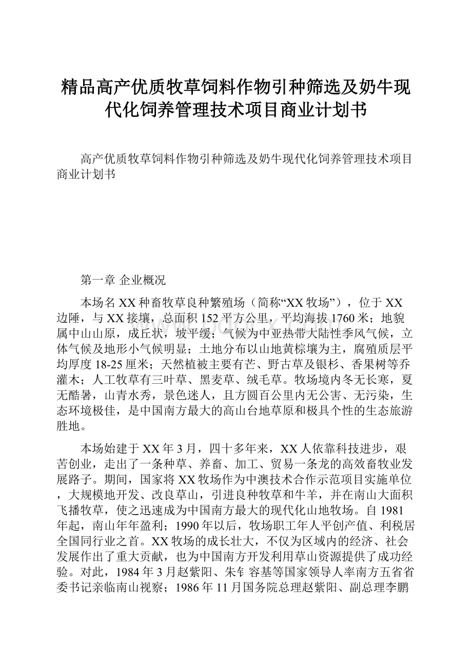 精品高产优质牧草饲料作物引种筛选及奶牛现代化饲养管理技术项目商业计划书.docx