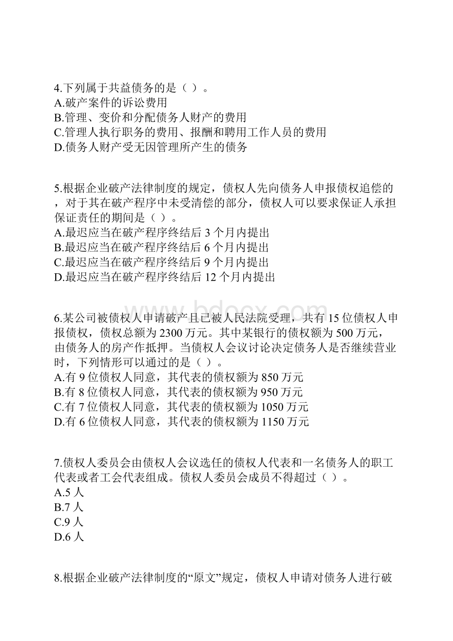 《经济法》梦想成真练习题企业破产法.docx_第2页