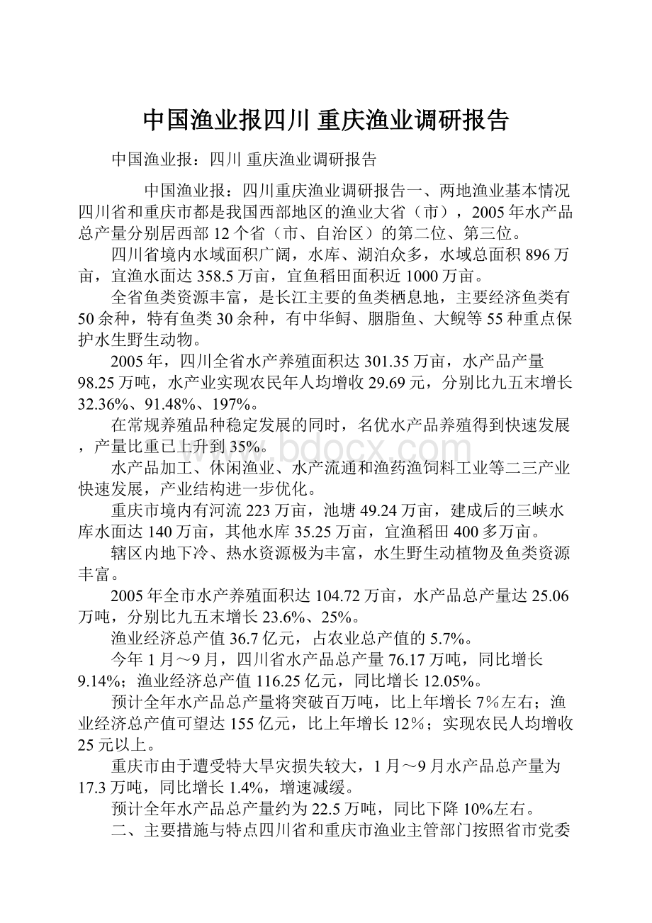 中国渔业报四川 重庆渔业调研报告.docx