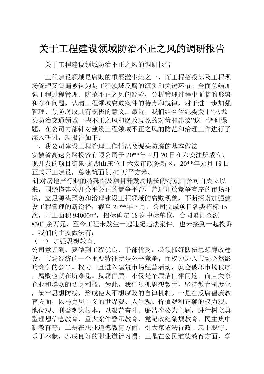 关于工程建设领域防治不正之风的调研报告.docx