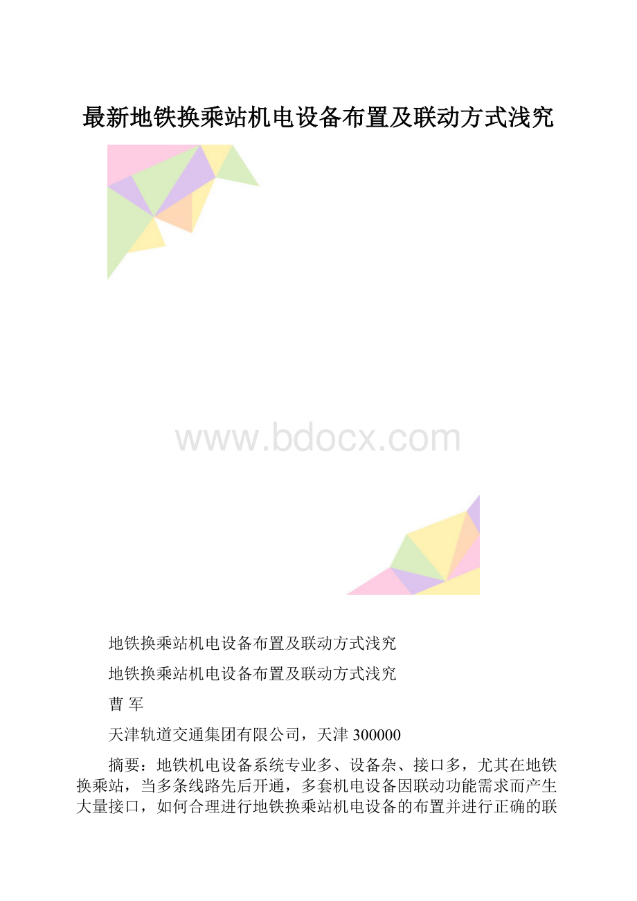 最新地铁换乘站机电设备布置及联动方式浅究.docx_第1页