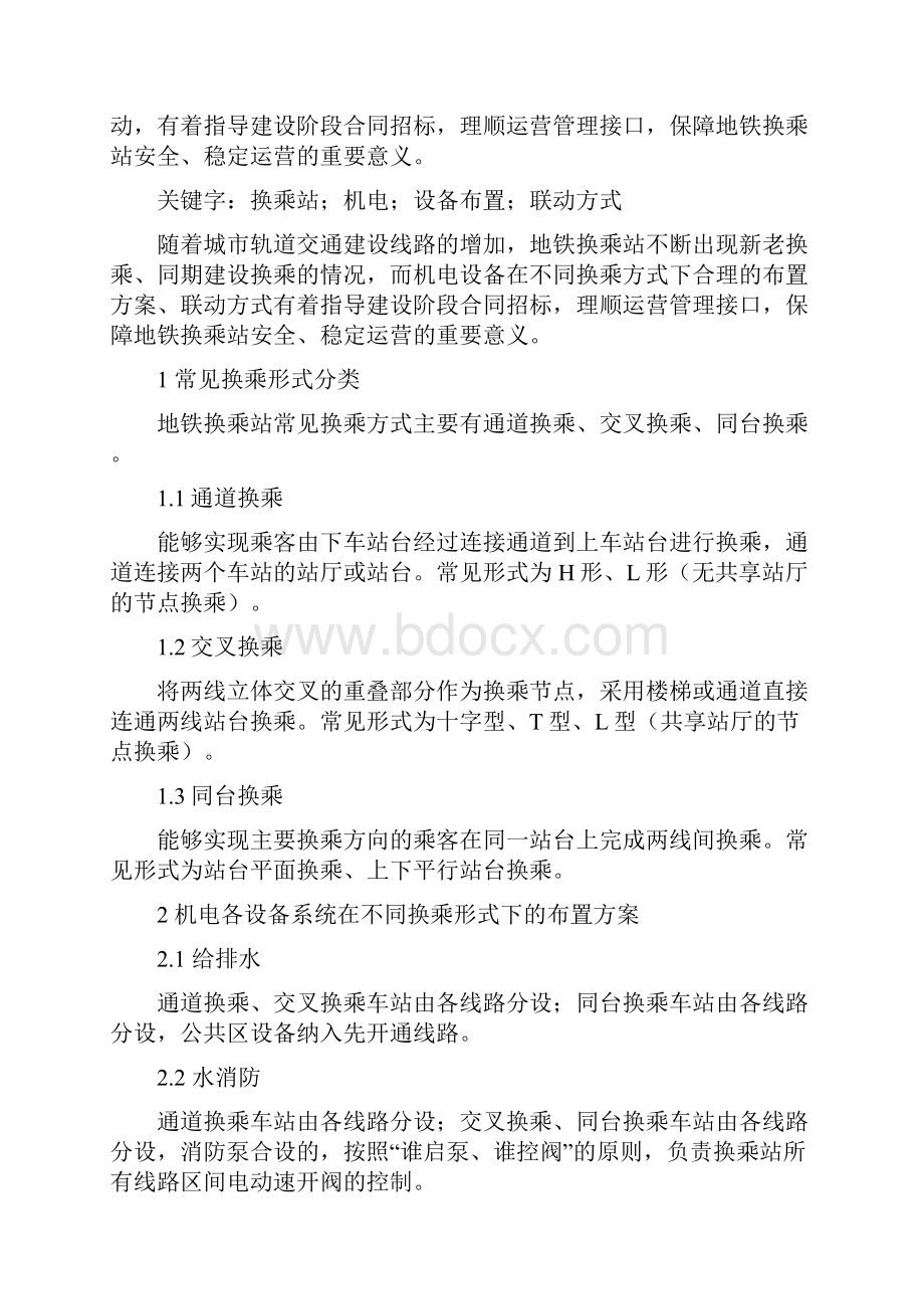 最新地铁换乘站机电设备布置及联动方式浅究.docx_第2页