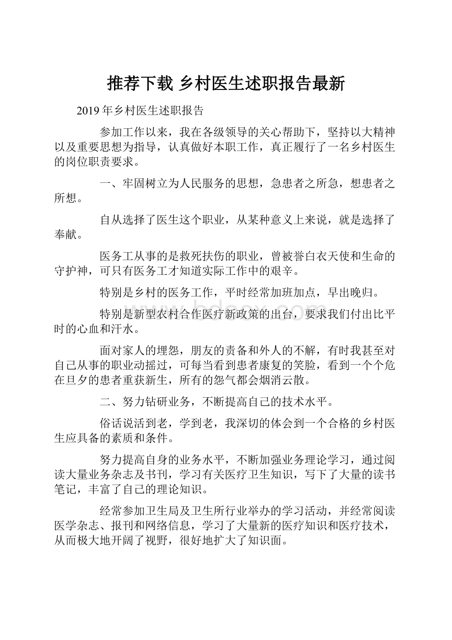 推荐下载乡村医生述职报告最新.docx_第1页