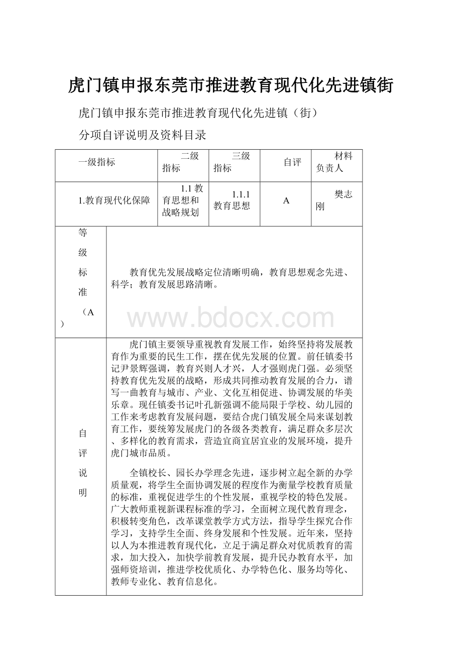 虎门镇申报东莞市推进教育现代化先进镇街.docx_第1页