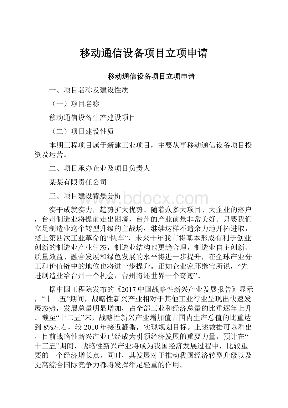 移动通信设备项目立项申请.docx