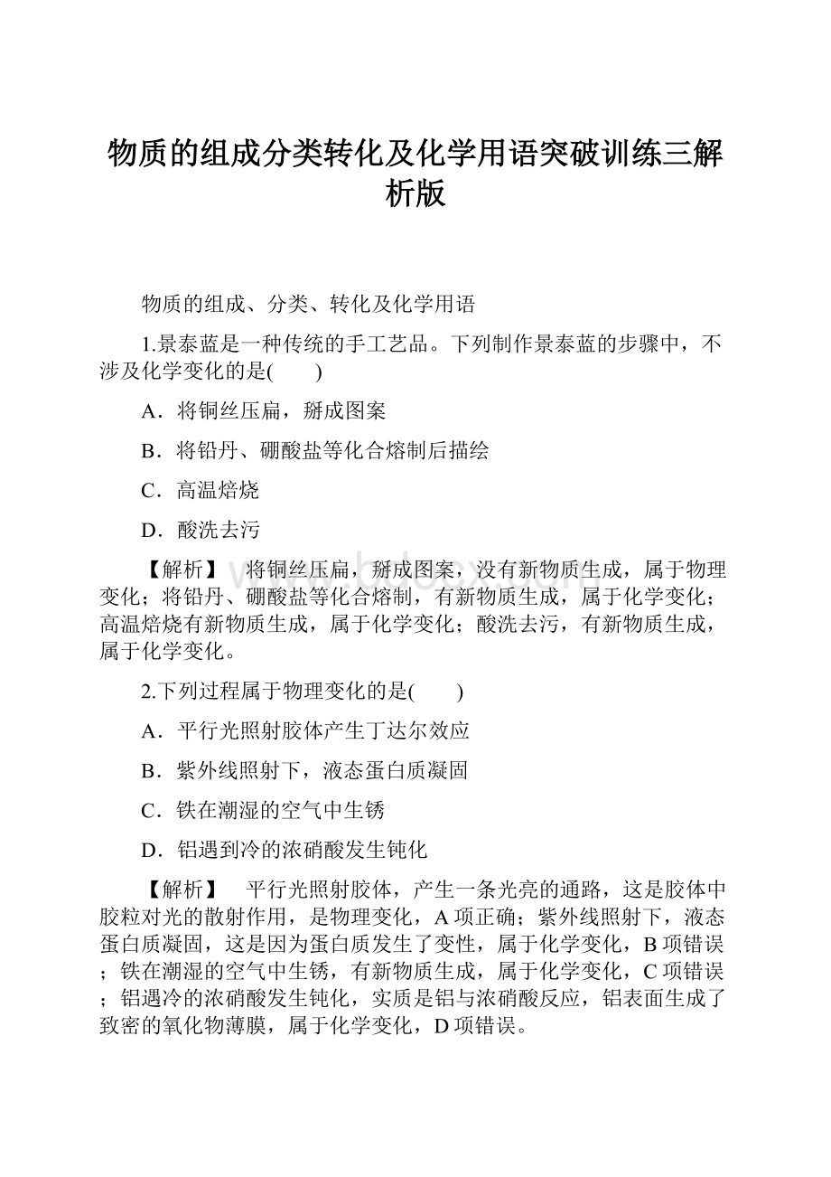 物质的组成分类转化及化学用语突破训练三解析版.docx