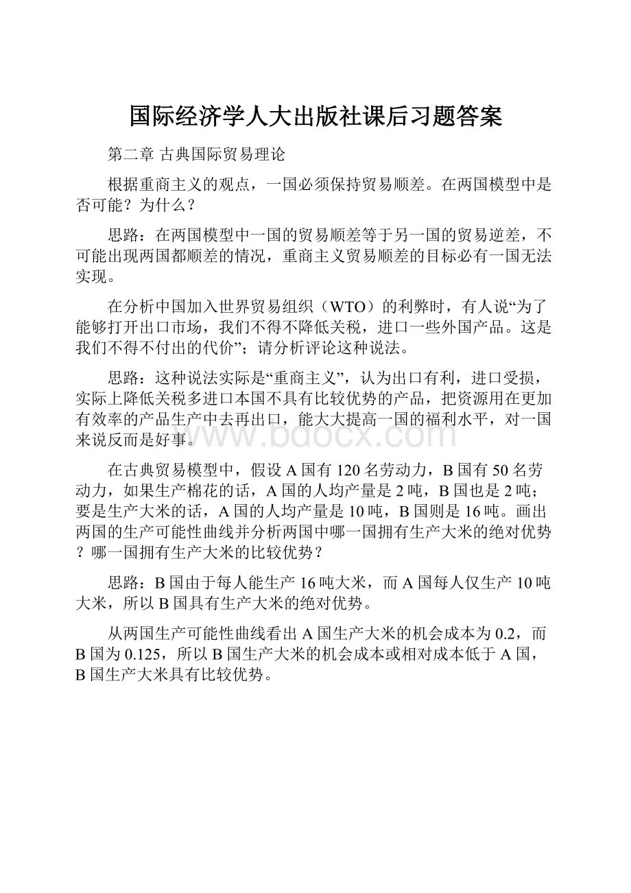 国际经济学人大出版社课后习题答案.docx_第1页