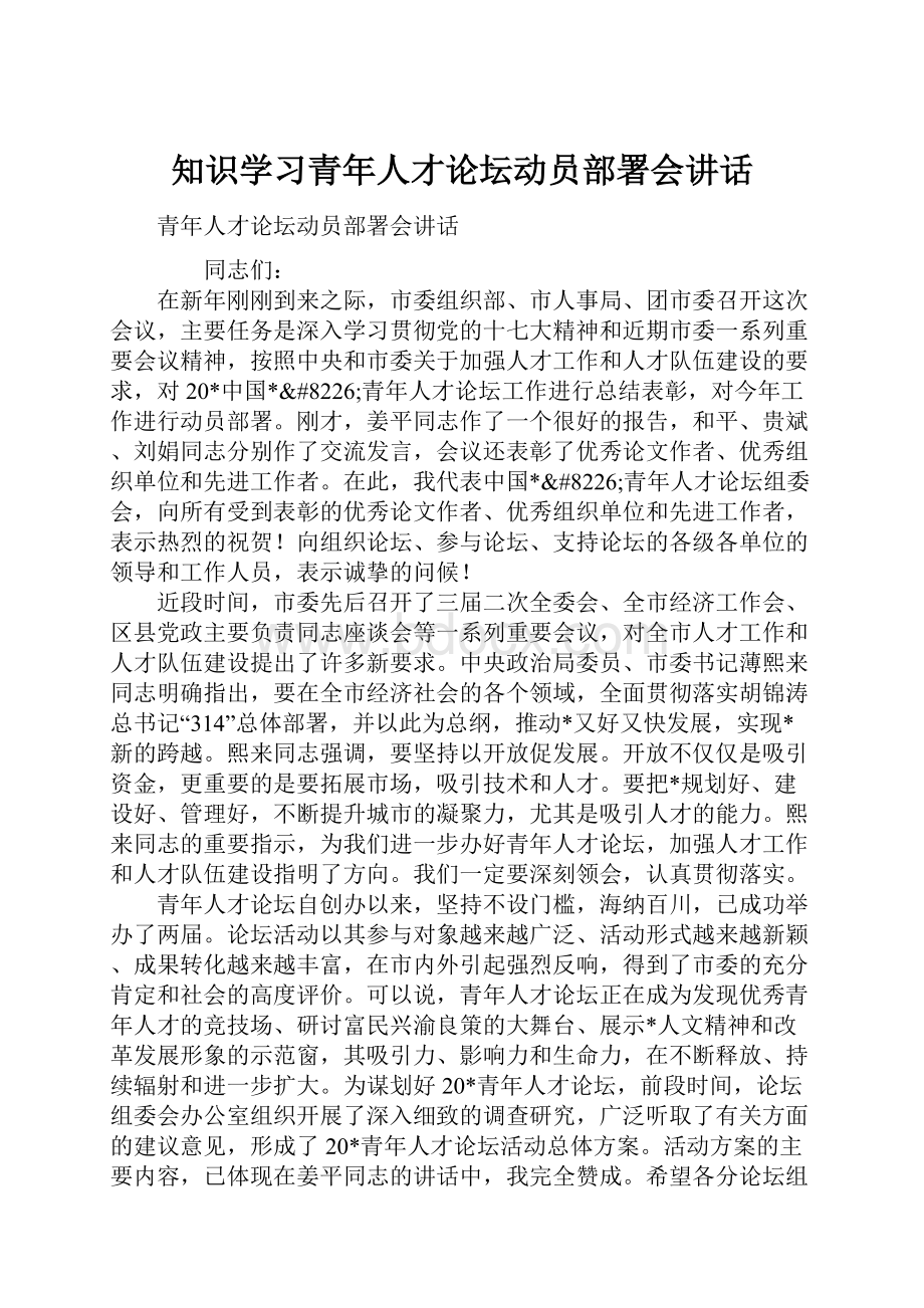 知识学习青年人才论坛动员部署会讲话.docx