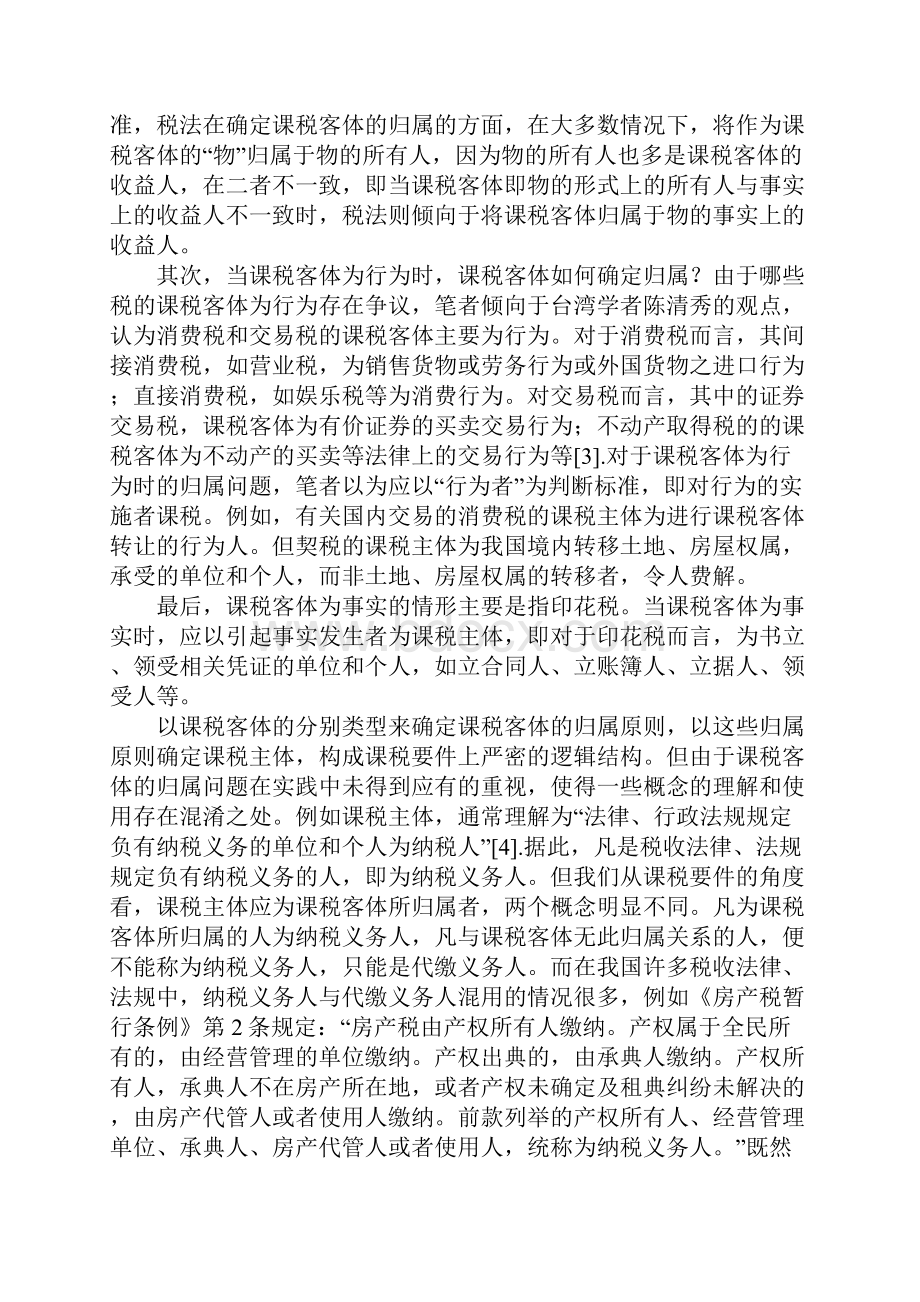 简述课税客体归属判断思考.docx_第2页