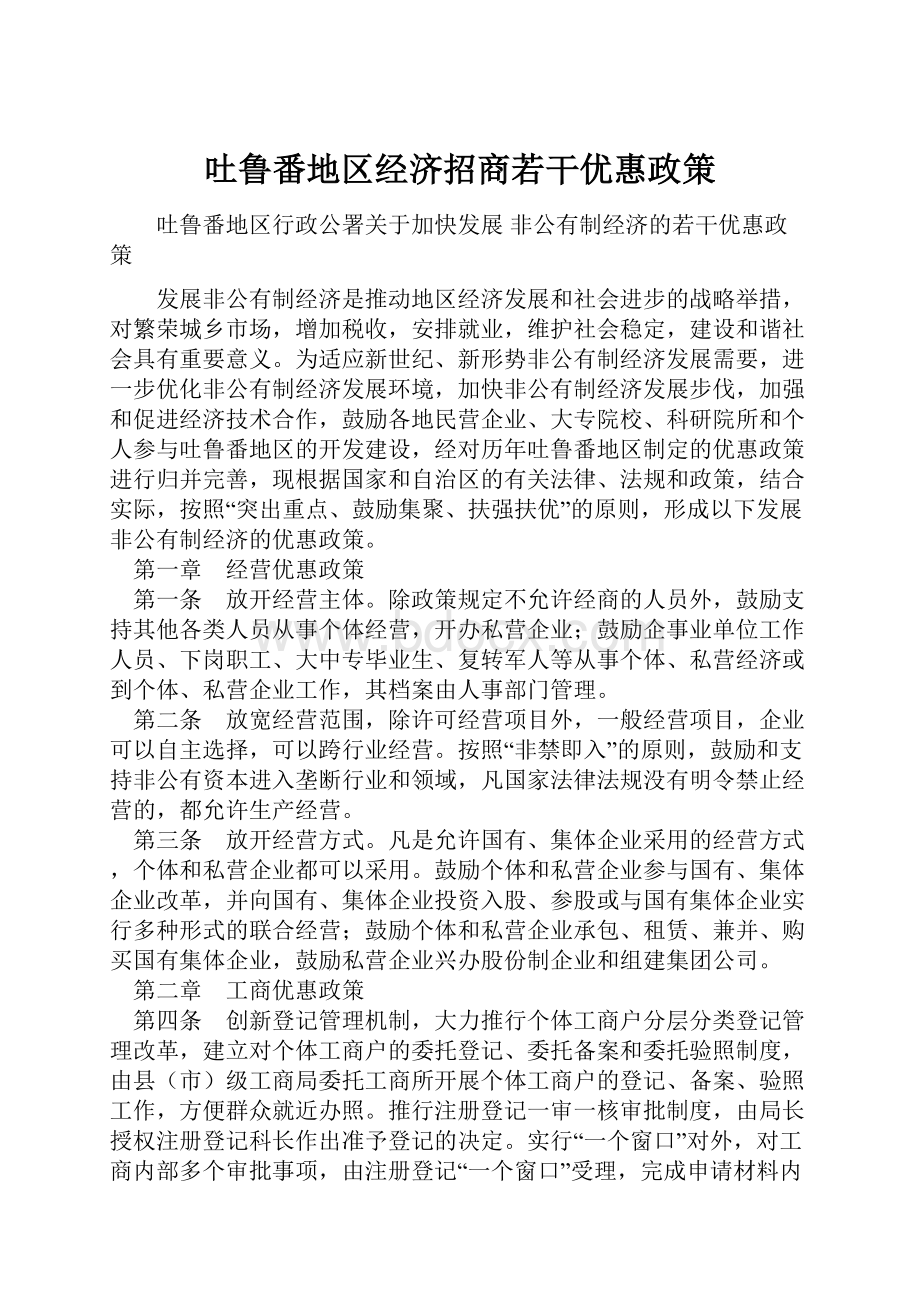 吐鲁番地区经济招商若干优惠政策.docx_第1页