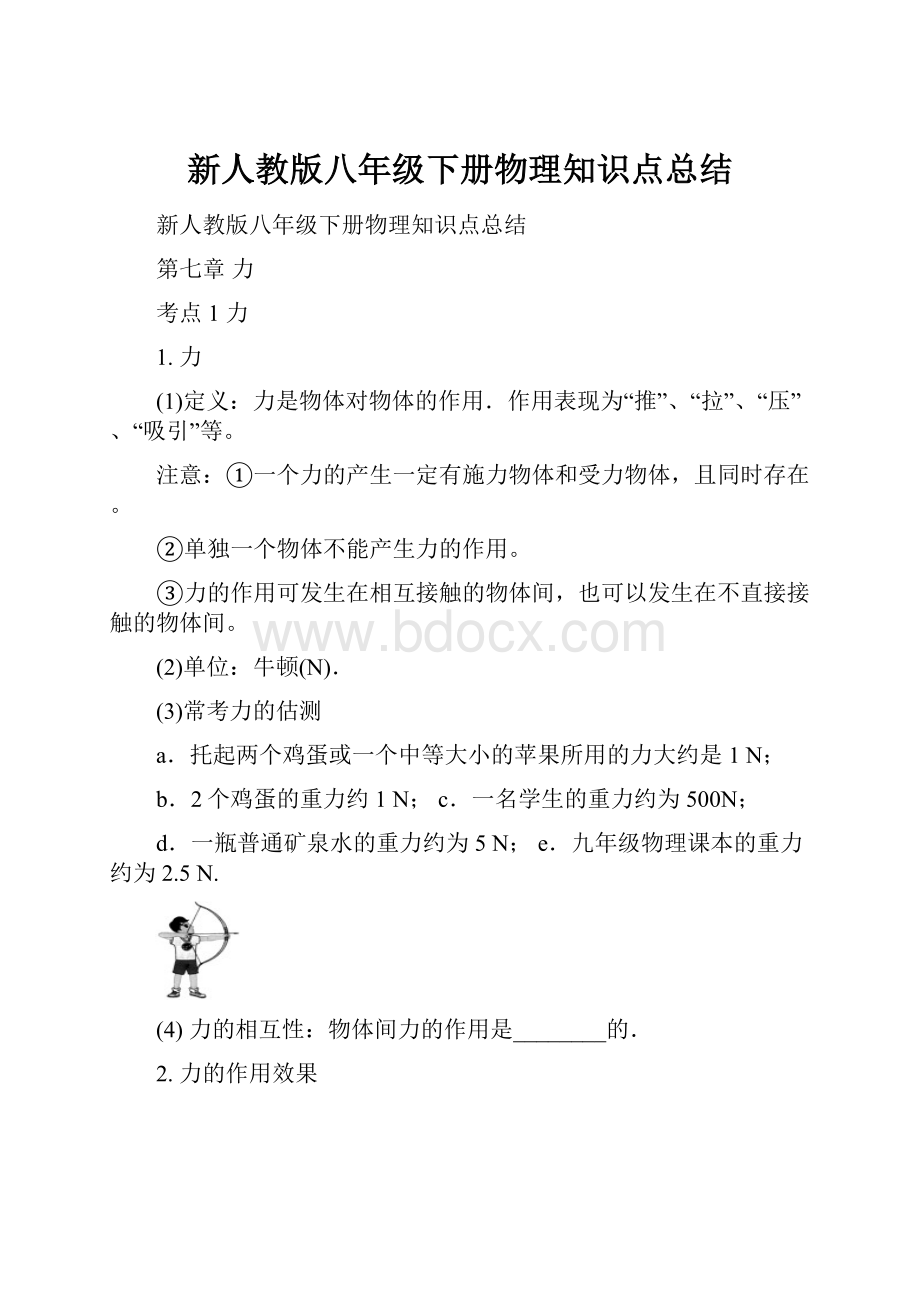 新人教版八年级下册物理知识点总结.docx