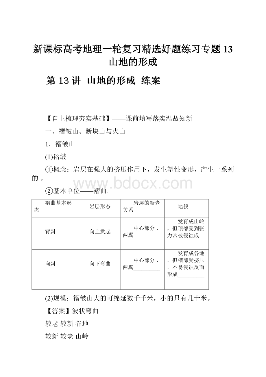 新课标高考地理一轮复习精选好题练习专题13 山地的形成.docx