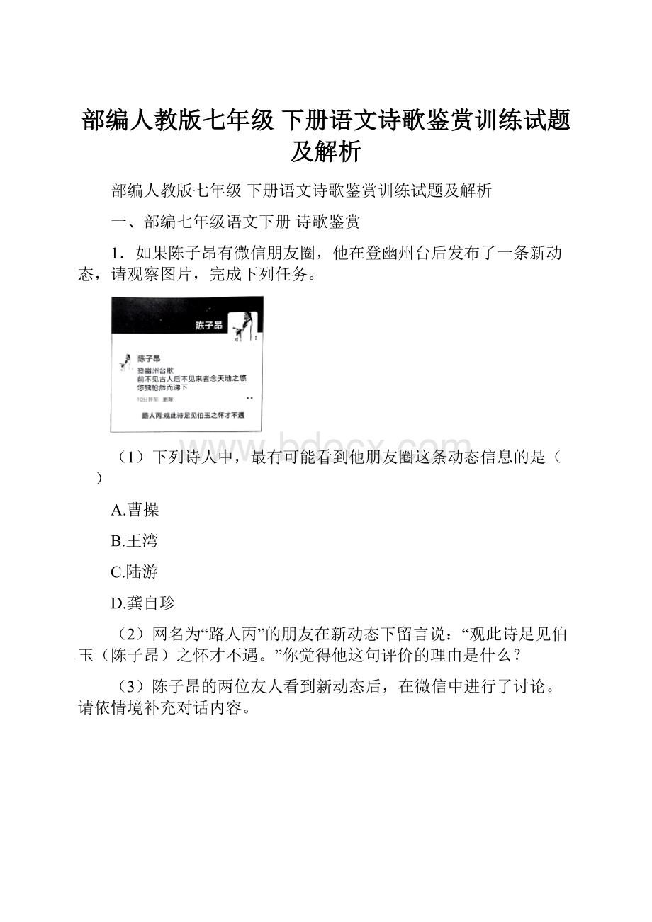 部编人教版七年级 下册语文诗歌鉴赏训练试题及解析.docx_第1页