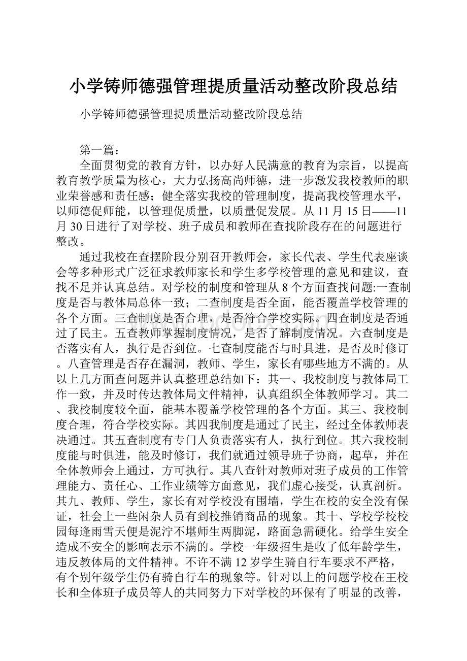 小学铸师德强管理提质量活动整改阶段总结.docx