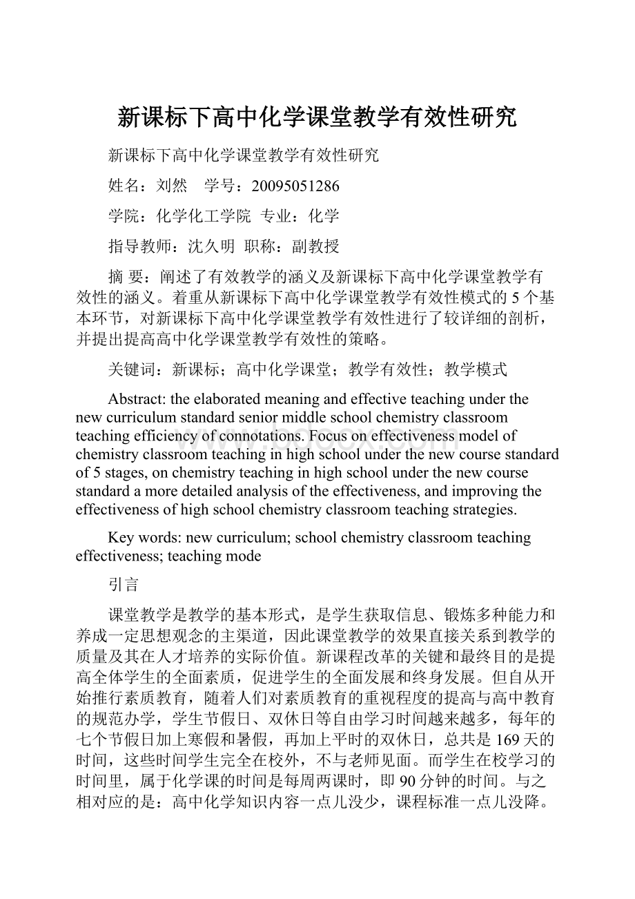 新课标下高中化学课堂教学有效性研究.docx