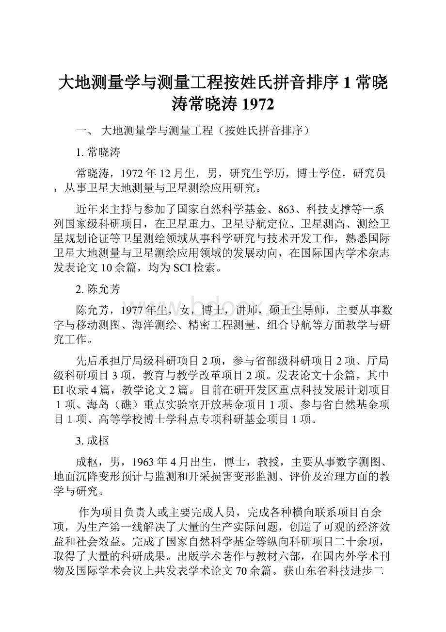 大地测量学与测量工程按姓氏拼音排序1常晓涛常晓涛1972.docx_第1页