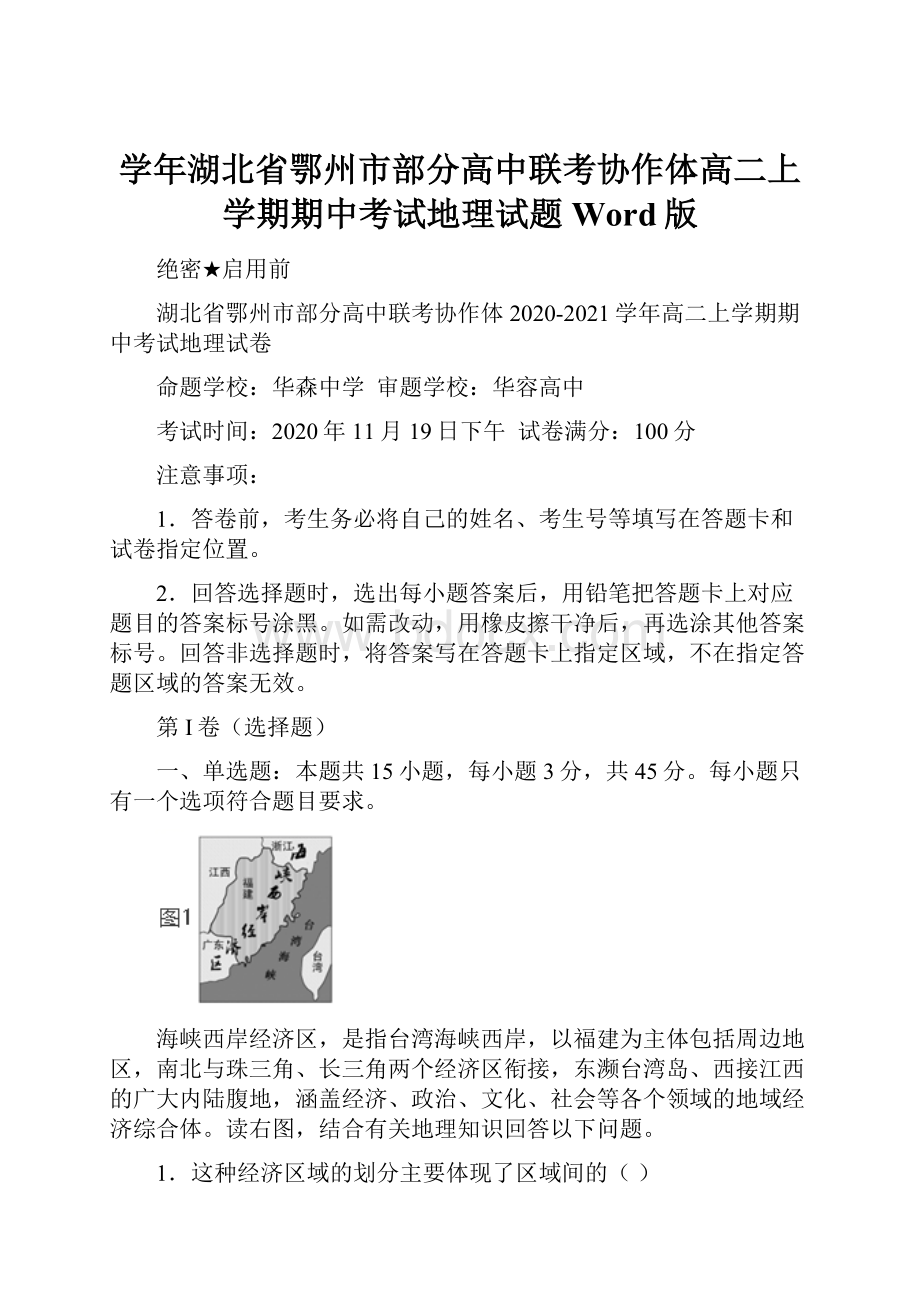 学年湖北省鄂州市部分高中联考协作体高二上学期期中考试地理试题 Word版.docx