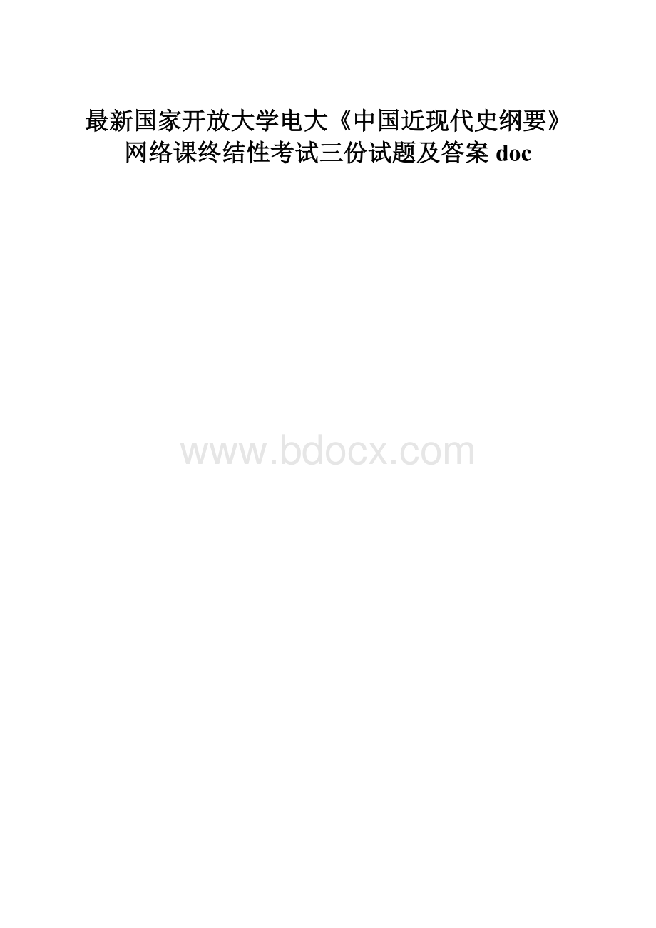 最新国家开放大学电大《中国近现代史纲要》网络课终结性考试三份试题及答案doc.docx